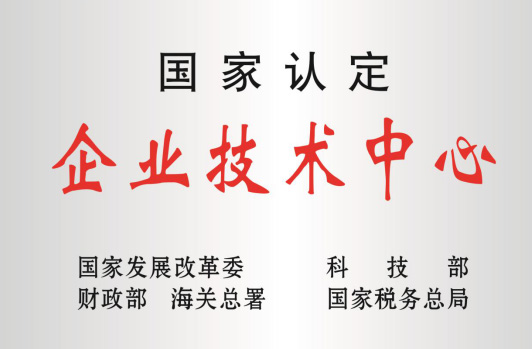 被科技部等認(rèn)定為“國(guó)家企業(yè)技術(shù)中心”。